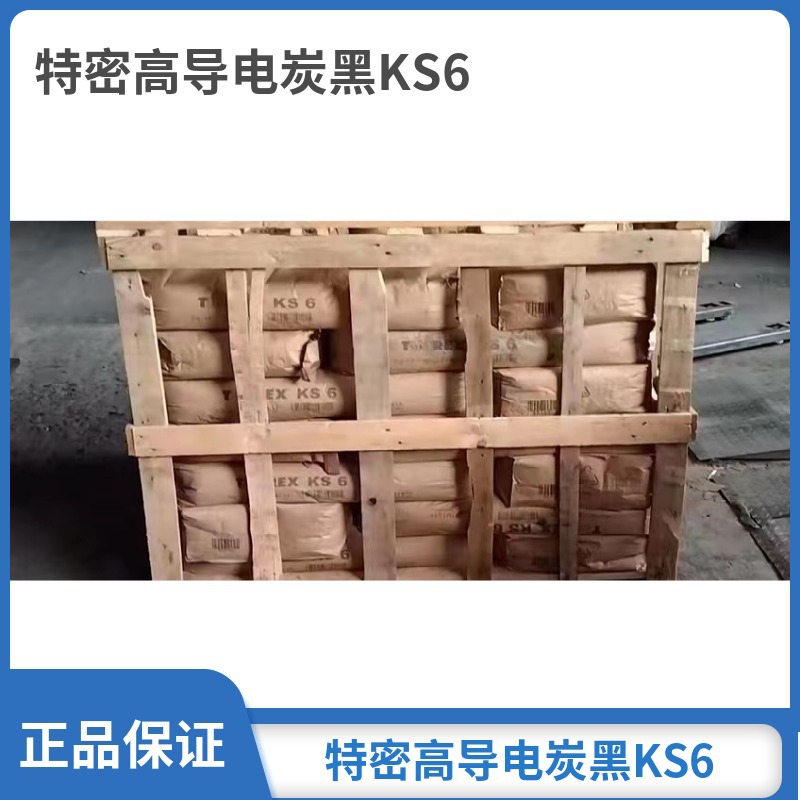 【现货供应 量大从优】特密高导电炭黑KS6 导电石墨油墨