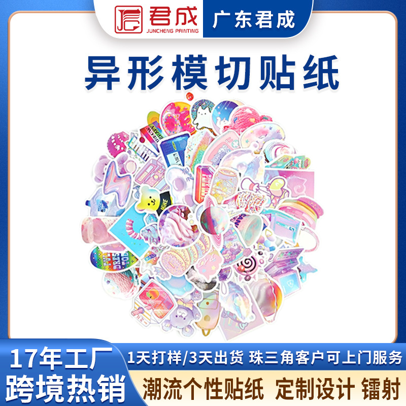 跨境异形模切潮流个性贴纸定制设计镭射防水防油儿童文化创意标签