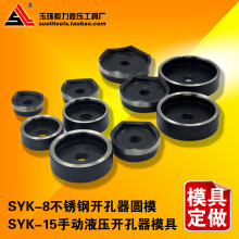 索力液压工具 液压开孔器 SYK-8型 模具 8B 22-60MM