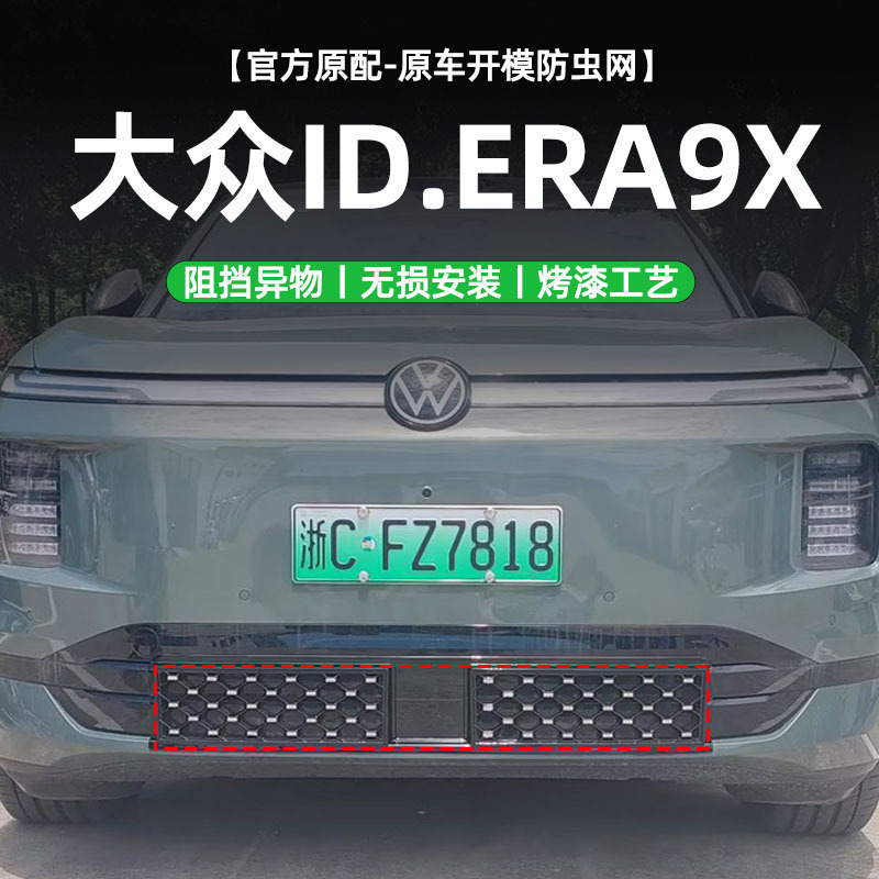 Suitable for Volkswagen ID.ERA 9X, specialized anti-insect net, mosquito protection cover, integrated front grille accessory for modification