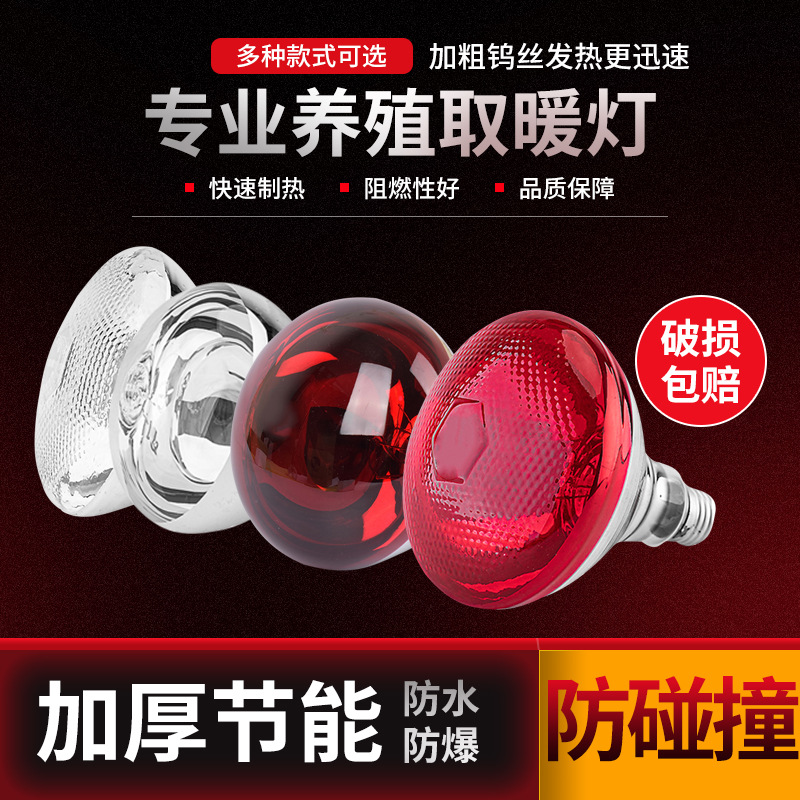 Bombilla de aislamiento de cerdo bombilla de calefacción cría lámpara de calefacción pollo pato ganso calefacción aislamiento lámpara para hornear para la cría de ganado