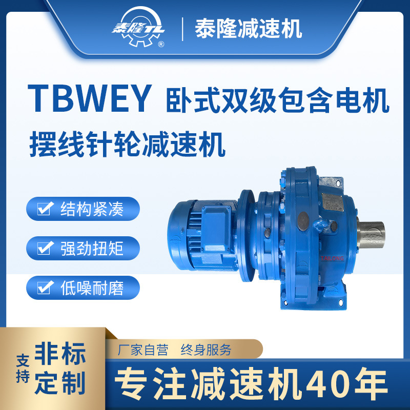TBWEY 卧式双级含直联型电机 摆线针轮减速机（器）