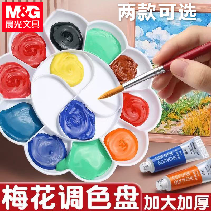 晨&光调色盘梅花形学生丙烯颜料调色盘PP材质加厚水彩美术颜料盘