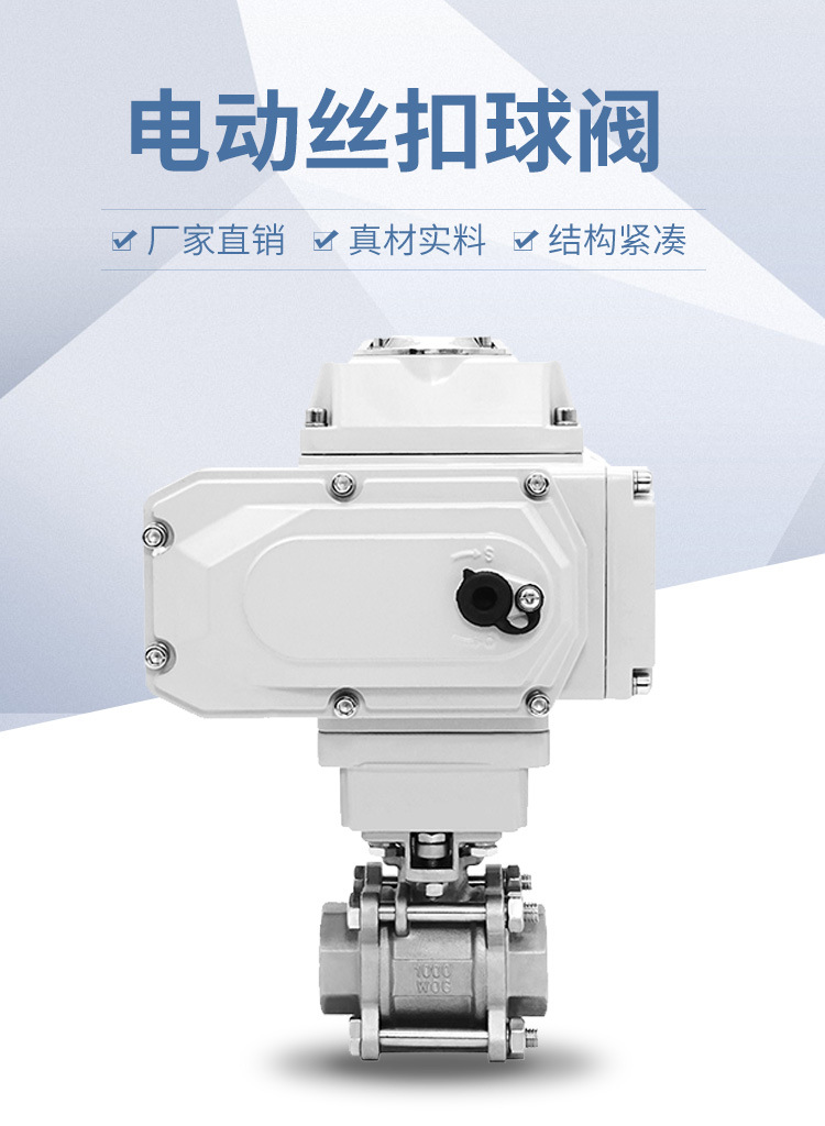 Q911F-16P开关/调节型电动三片式丝口球阀、精小型电动内螺纹球阀