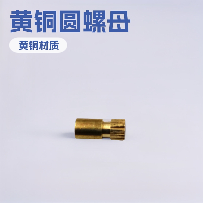 厂家直销自动车件外直纹黄铜圆螺母4*8*M2