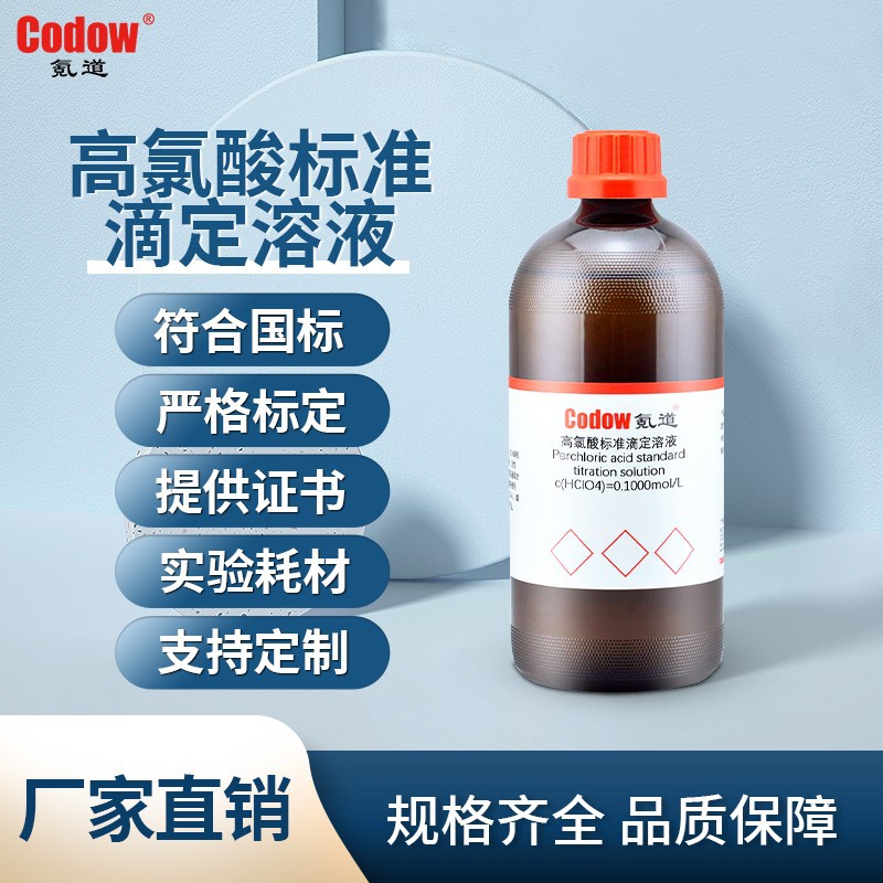 高氯酸滴定液 化学实验试剂氪道品牌标准溶液 带发票国标药典标准