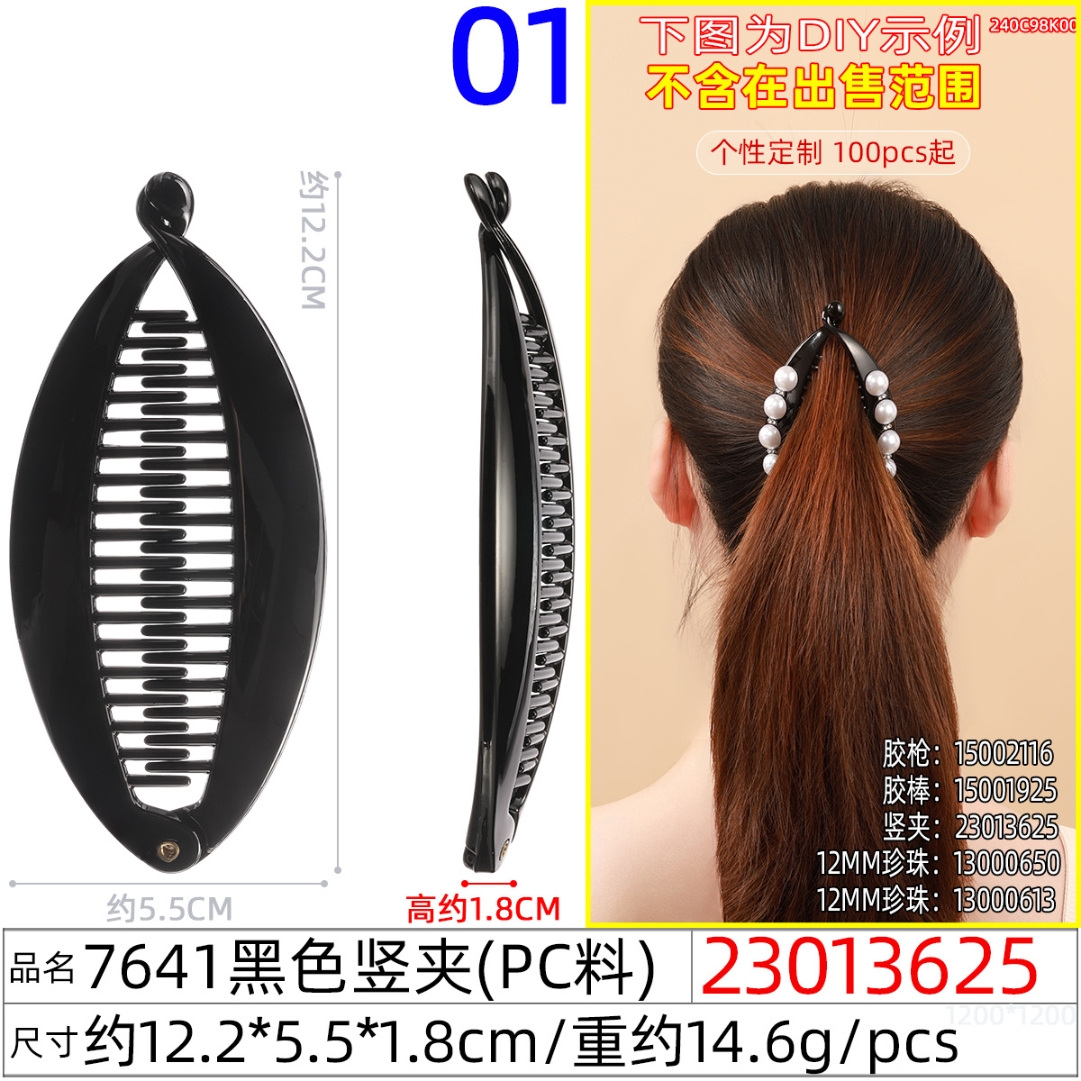 23013625#7641黑色竖夹