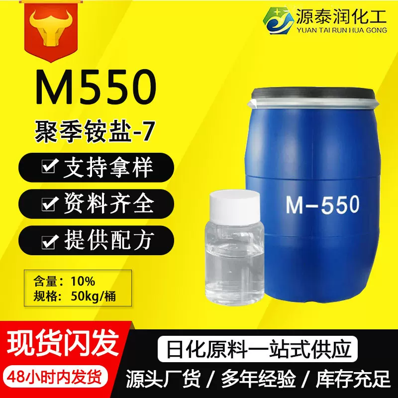 现货供应M550调理剂聚季铵盐-7日化洗涤原料洗衣液柔顺剂抗静电剂