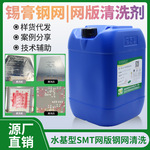SMT水基钢网清洗剂锡膏清洗剂钢网红胶残留清洁剂
