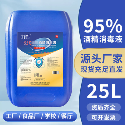 Medical alcohol 95 Disinfection of alcohol Vat 25l Food manufacturer Hospital edible alcohol 95 Food grade wholesale