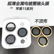 适用苹果15promax超薄镜头膜金属鹰眼定位贴膜iPhone15摄像头保护