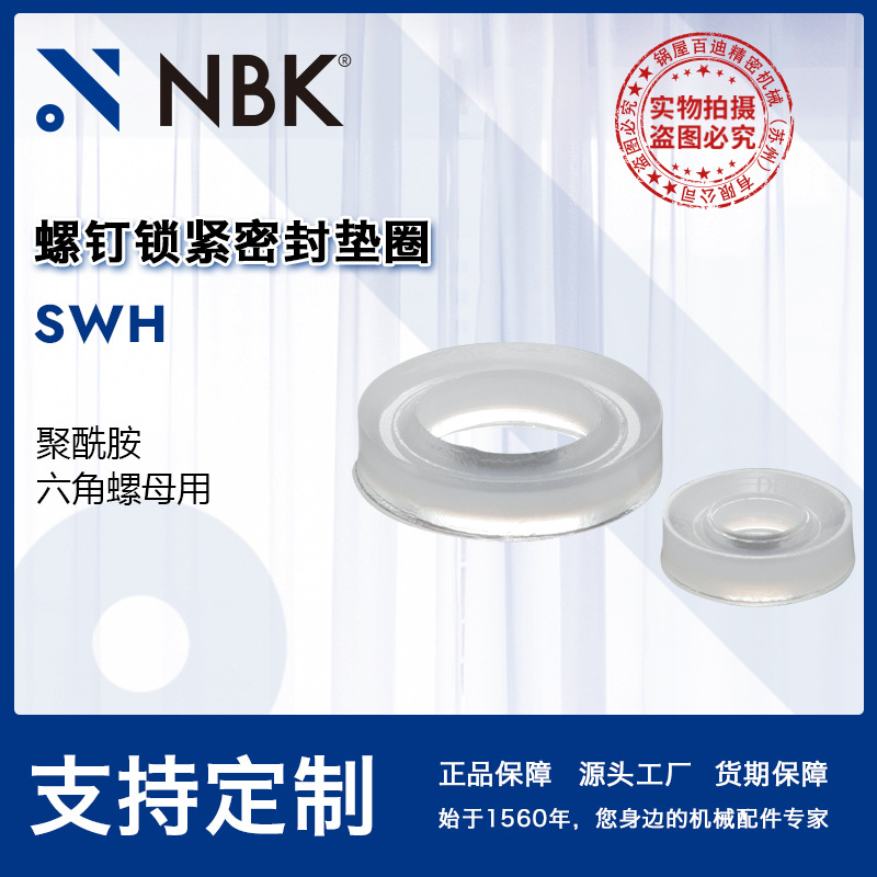 NBK SWH螺钉锁紧密封垫圈六角螺栓用聚酰胺插件机械配件厂家直供