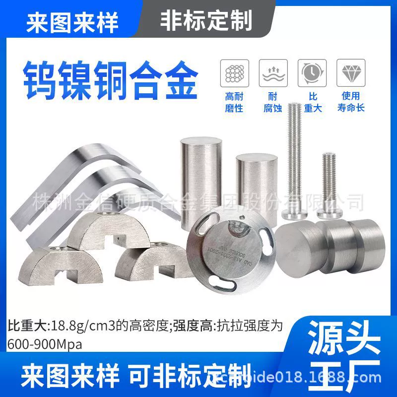 Индивидуальный высокоплотный сплав на основе вольфрама W90W93W95W97, стержень из вольфрама, никеля и железа, противовес, блок, немагнитный экранирующий элемент из вольфрама, никеля и меди.