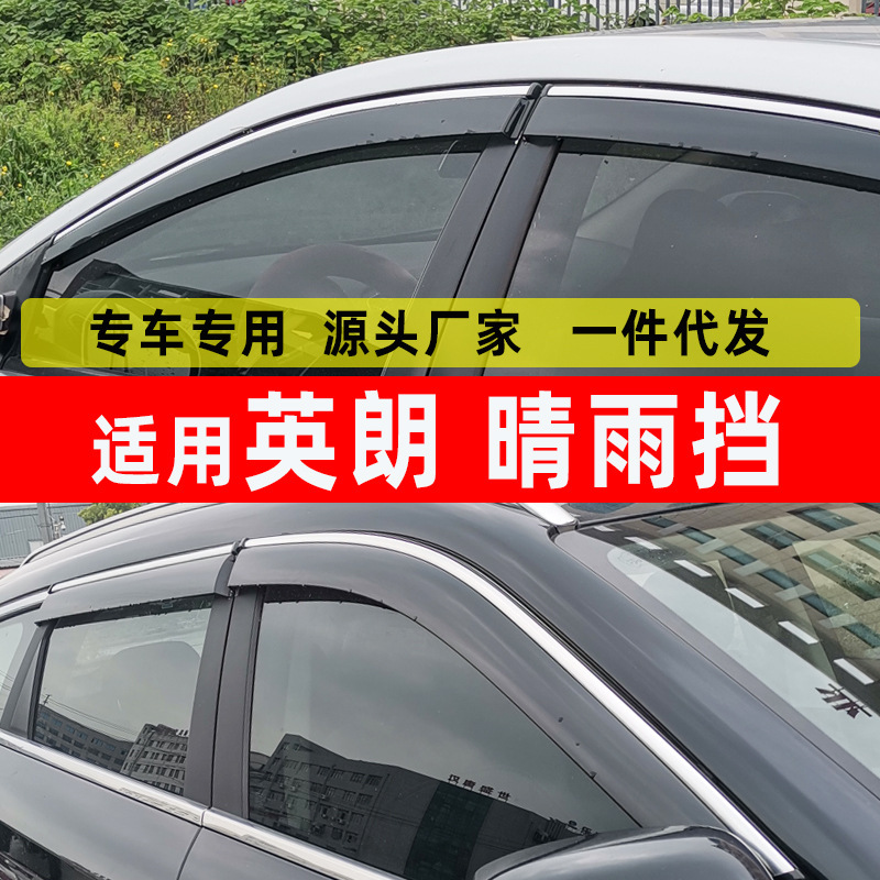 汽车晴雨挡专用于别克10-14英朗GT车窗挡雨条改装 原装配件代批发