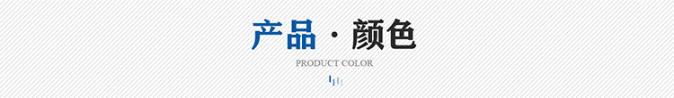 产品颜色.jpg