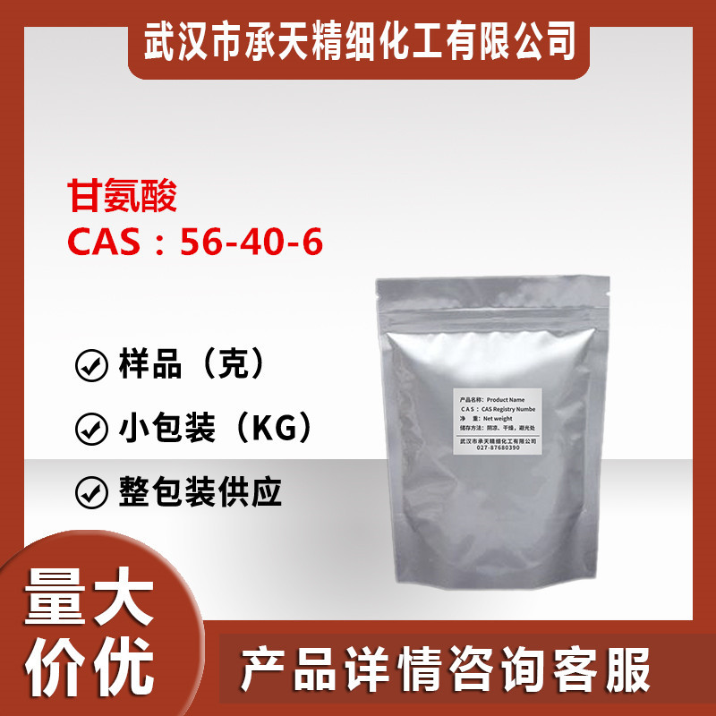 甘氨酸氨基乙酸99%（56-40-6）添加剂中间体原料厂货直供量大价优