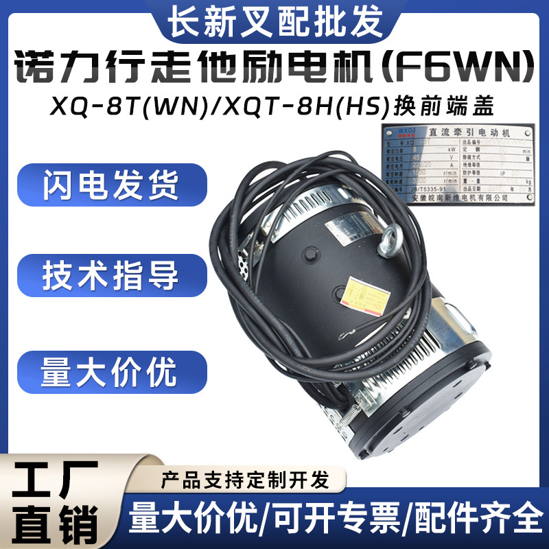 诺力行走他励电机(F6WN)XQ-8T(WN)/XQT-8H(HS)换前端盖美科斯电机