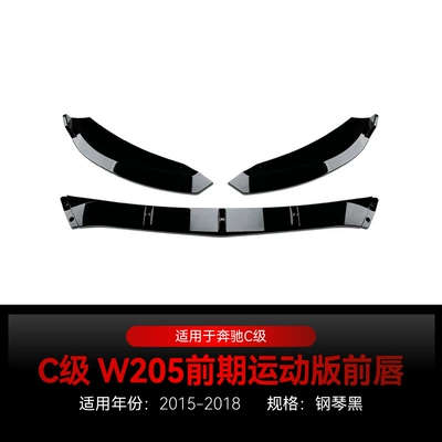 Suitable for 2015-2018 Mercedes-Benz C-Class W205 S205 C180 C200 C260 Amg Front Shovel Front Lip Modification (Big Surrounded) - piano-black2015-2018