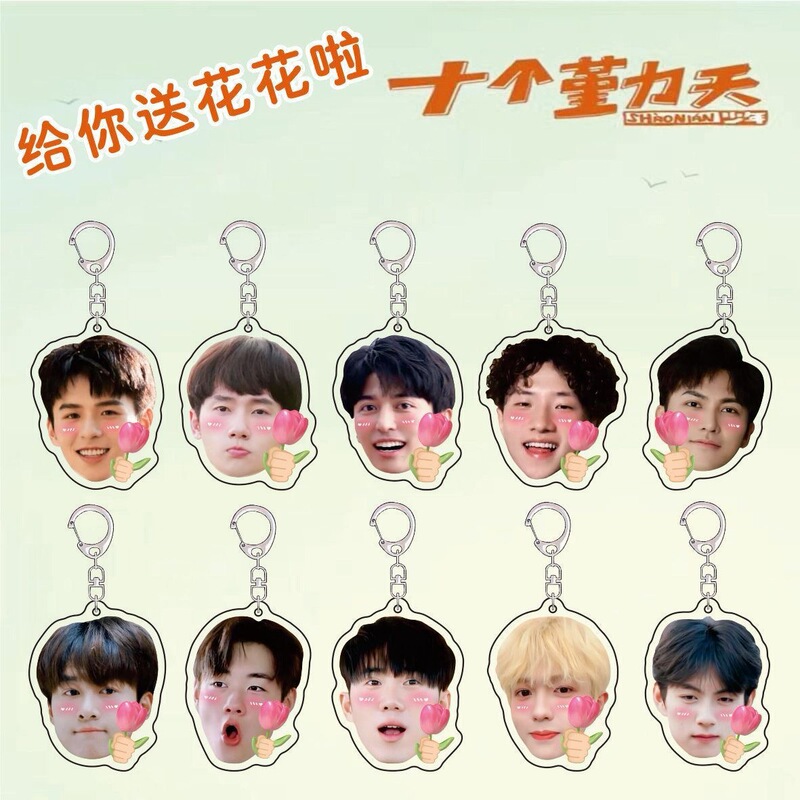 十个勤天周边送花花应援包挂赵一博赵小童李昊书包明星挂件钥匙扣|undefined
