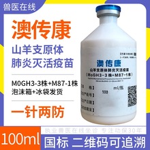 单瓶澳龙山羊传染性胸膜炎疫苗山羊绵羊通用羊疫苗兽用羊支原体