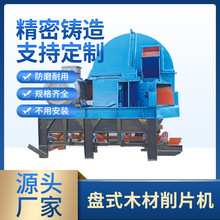 盘式净片机木工削片机圆木桉木盘式削片机厂家供应