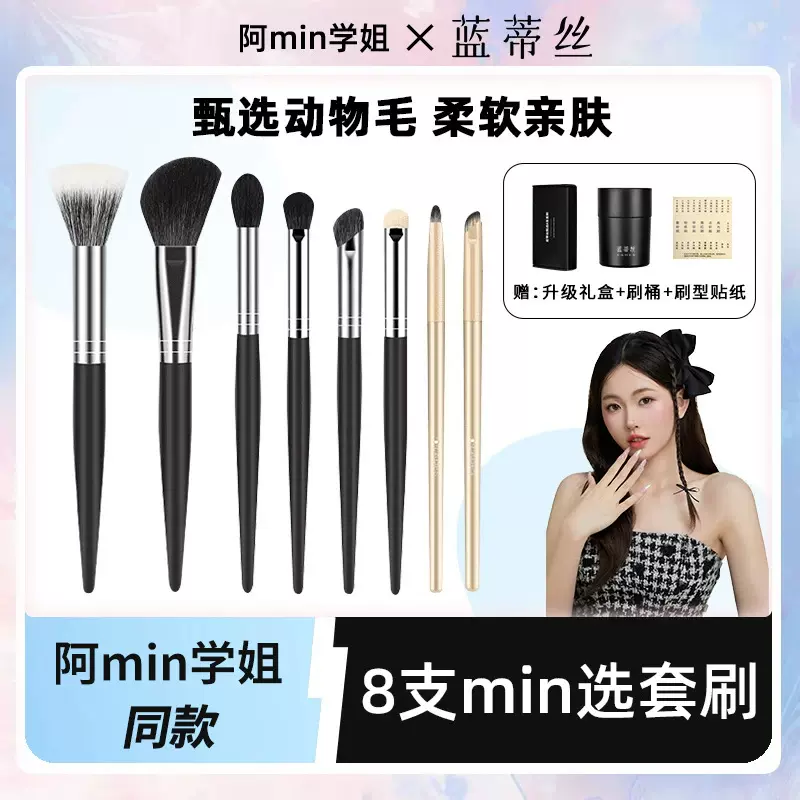 蓝蒂丝/LADES 阿min学姐8支甄选化妆刷套装动物毛腮红修容眼影刷