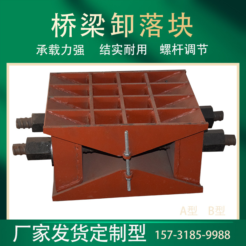 装配式桥梁卸落块AB型标高调节升降精铸钢卸落支架装置落架支座