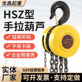 现货HSZ圆型倒链手拉葫芦 2t3t5t10t环链起重手拉葫芦手动吊葫芦