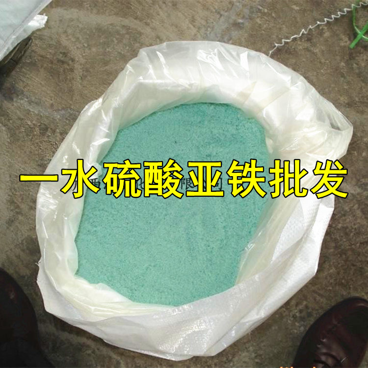 一水硫酸亚铁 污水处理农业土壤改良农用烘干硫酸亚铁批发