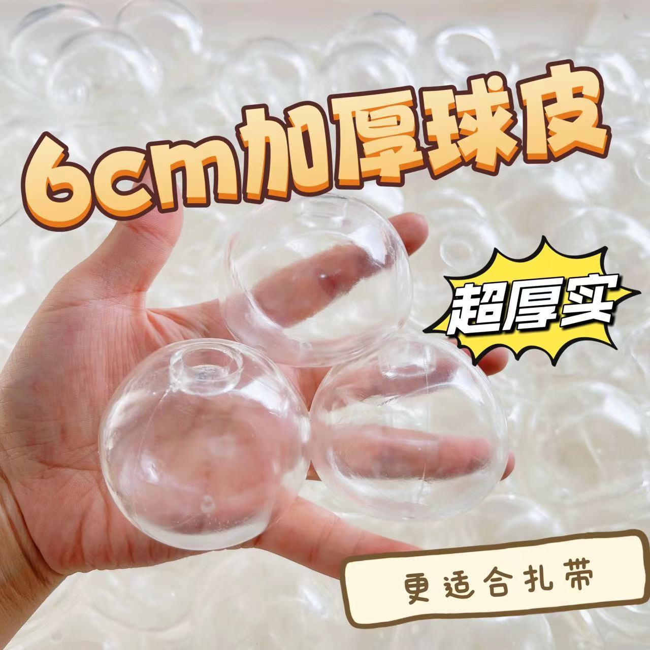 6cm超厚扎带手作球DIY透明空心tpr空球皮手作球粘性手工玩具批发