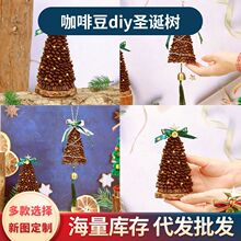 diy咖啡圣诞树材料包圣诞节装饰布景用团建暖场活动手工diy圣诞树