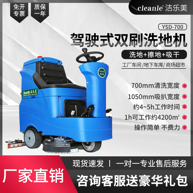 洁乐美YSD-700驾驶式洗地机吸拖一体工厂车间工业商场电动拖地机