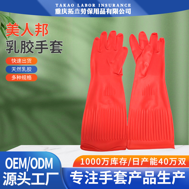 源头厂家加长家务清洁清洗洗碗洗衣劳动美人邦乳胶劳保胶皮手套