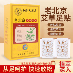 香港大薬局の古い北京艾草足貼自発熱足部看護足貼艾灸貼メーカー卸売り