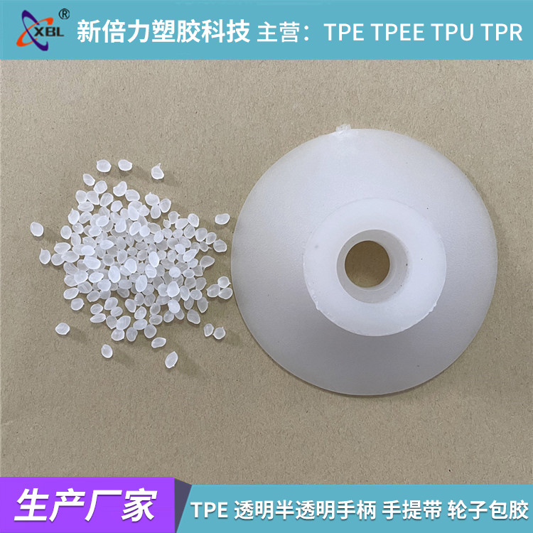 TPE厂家透明半透手柄 手提带 轮子包胶 tpe日用品 弹性体塑胶原料