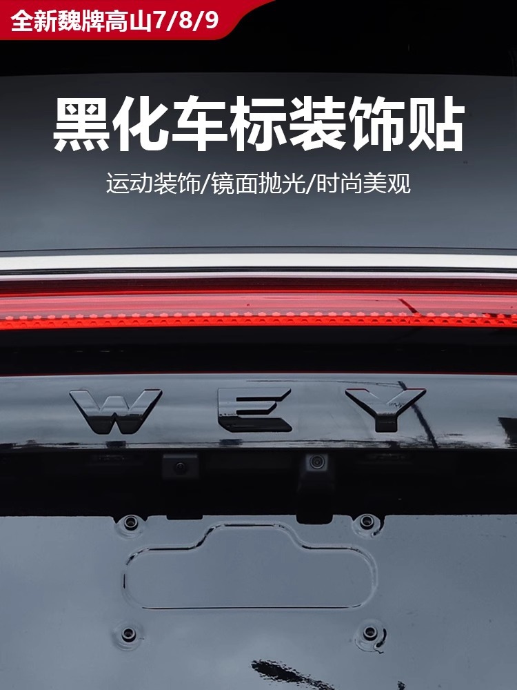 Suitable for Wey Gaoshan 7/8/9 Blue Mountain V9X Blackened Car Logo Wey Black Warrior Modified Car Logo Decoration