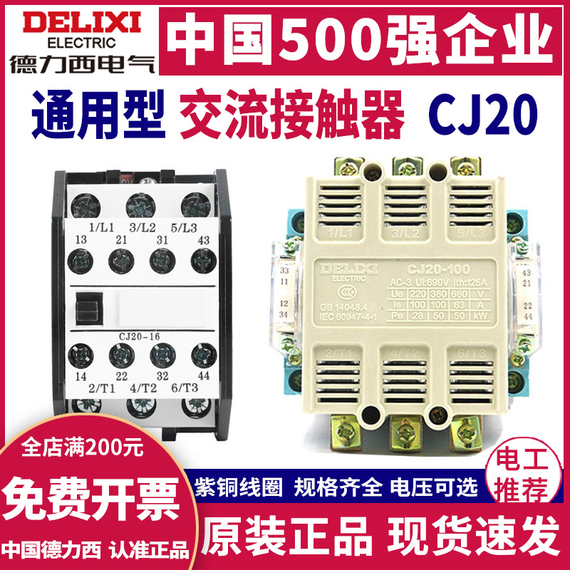 德力西交流接触器CJ20-10/16/25/40/63/100/160/250/400/630A220V