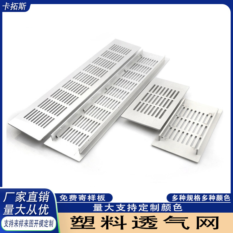 长方形塑料透气网 沙银透气孔鞋柜橱柜平面通风网 宠物箱通风网