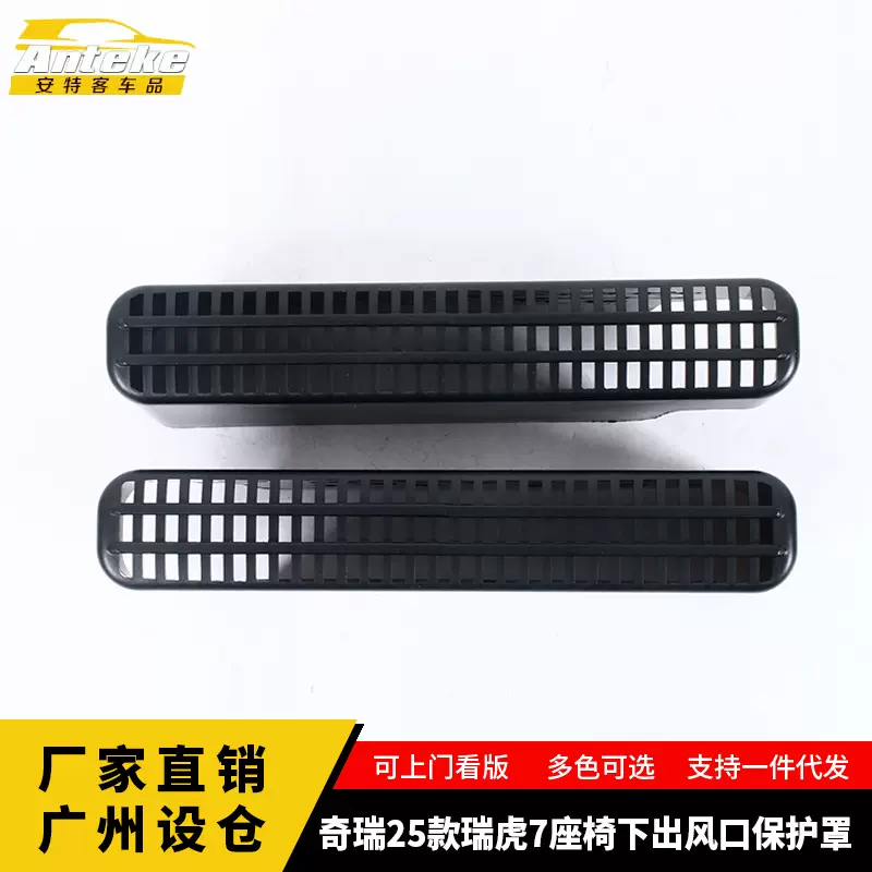 适用于奇瑞25款瑞虎7座椅下出风口保护罩装饰贴内饰配件汽车用品