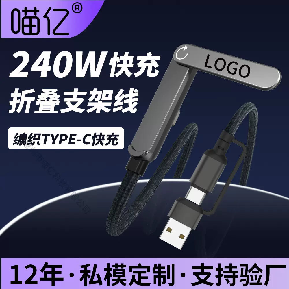 240W快充折叠支架数据线二合一Type-C手机充电线编织带支架弯头线