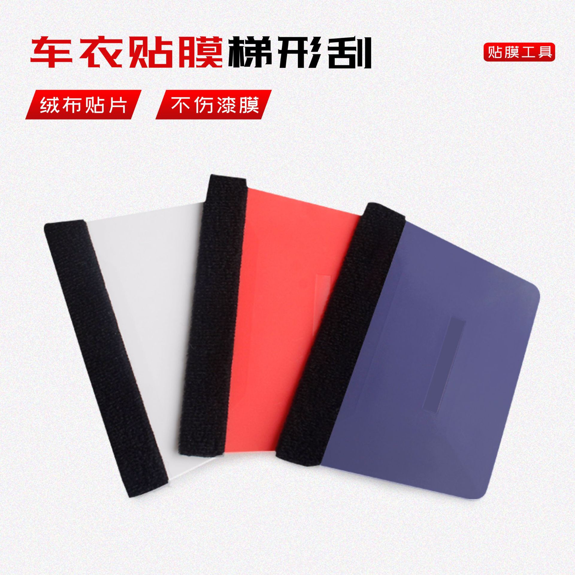 塞边广告贴瓷砖美缝刮板车贴美容刮 墙纸写真塑料刮梯形车身软刮