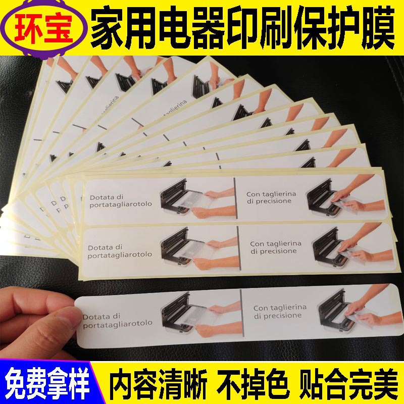 东莞PET保护膜厂家直销  家电产品低粘白膜使用指示印刷保护膜
