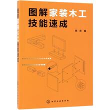 图解家装木工技能速成 建筑装饰 化学工业出版社