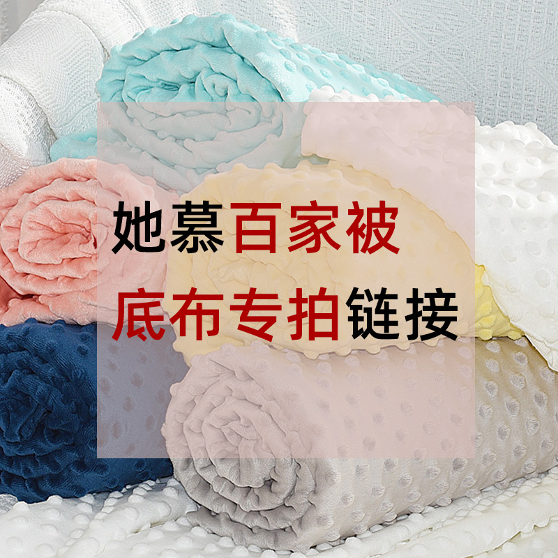 百家被底布 婴幼儿豆豆绒布料百福面料 做豆豆毯宝宝百家被