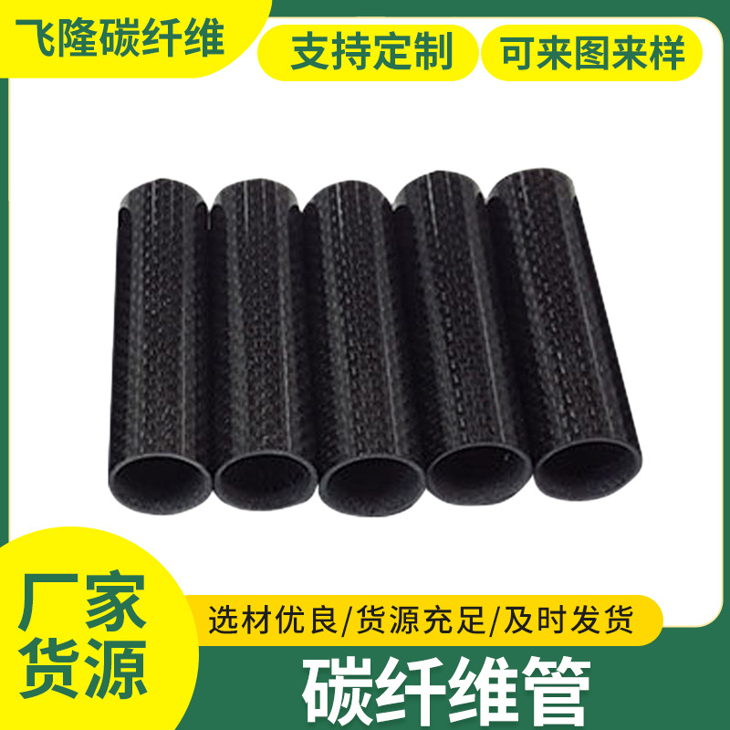 机械电子配件碳纤维制品厂家供应大口径碳纤维管纹路碳纤维管