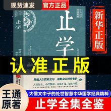 止学王通 正版原著完整版止学全集全鉴大儒文中子的处世智慧书籍