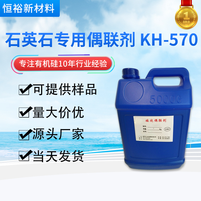厂家现货硅烷偶联剂 石英石专用偶联剂KH-570 甲基丙烯酰氧基硅烷