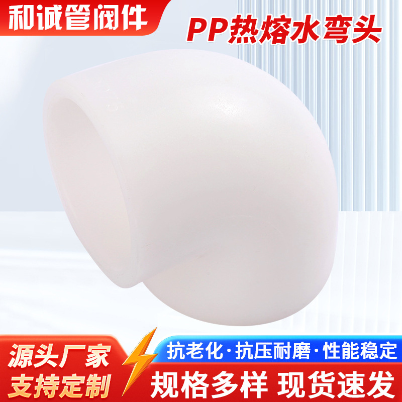 PP热熔水弯头环保硅胶耐高温接头45°弯头90对焊弯头水管件配件