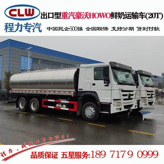 出口重汽豪沃HOWO鲜奶运输车 20T鲜奶运输车厂家价格 6X4载重底盘