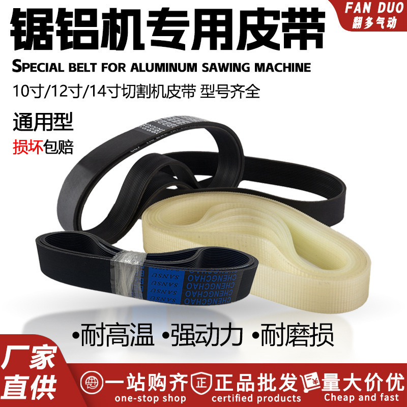 Cutting machine belt accessories 255 aluminum sawing machine aluminum cutting machine drive rubber belt 10 inch electric saw woodworking cutting machine belt
